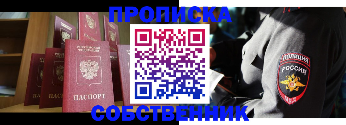 прописка от собственника в Лосино-Петровском